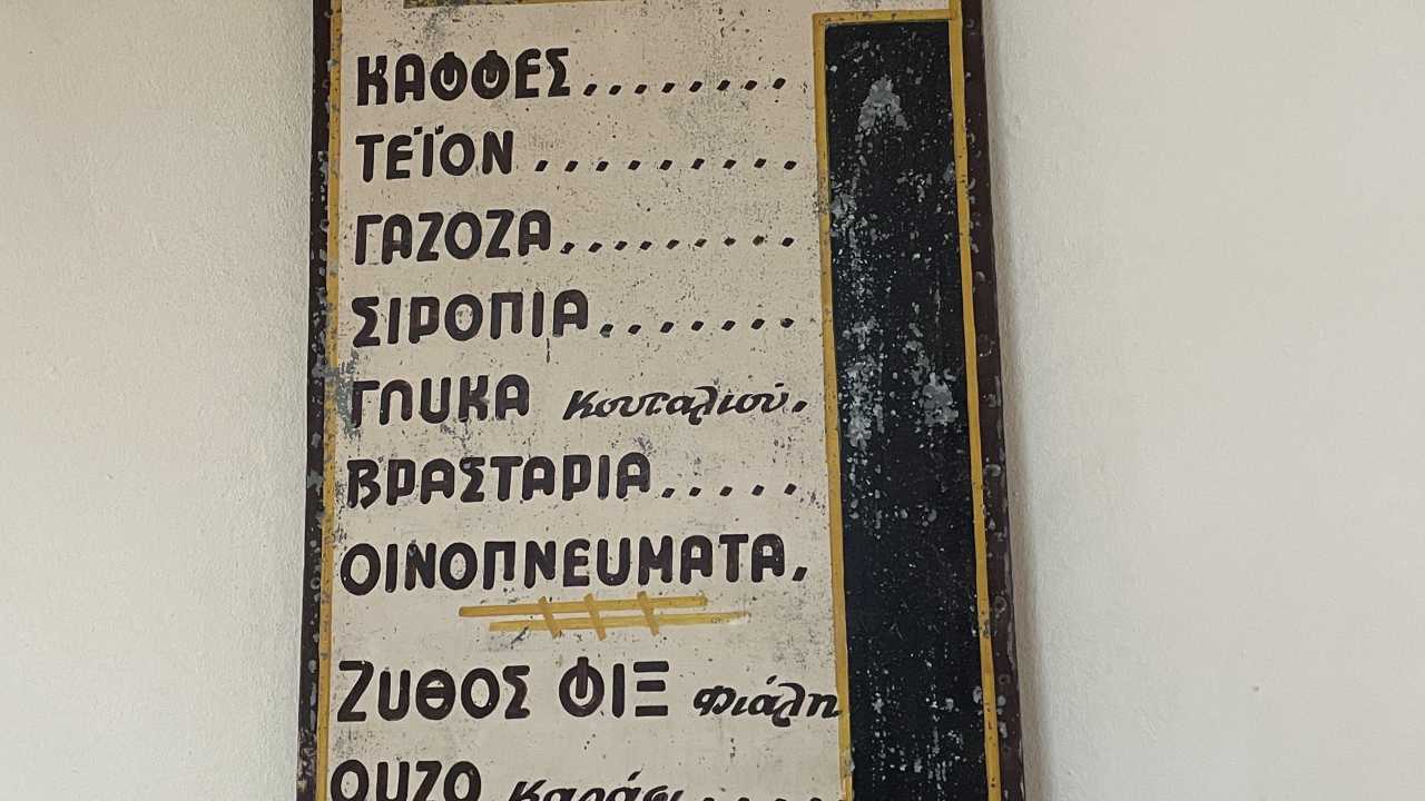 Το καφενείο του Κατσανέβα